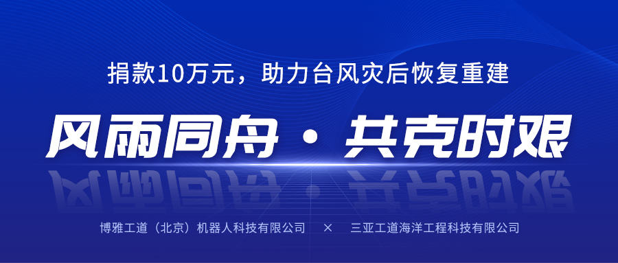 風(fēng)雨同舟，共克時(shí)艱丨博雅工道子公司三亞工道向海南省慈善總會(huì)捐款10萬(wàn)元助力臺(tái)風(fēng)災(zāi)后恢復(fù)重建